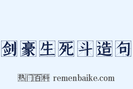 剑豪生死斗造句是什么意思的图片